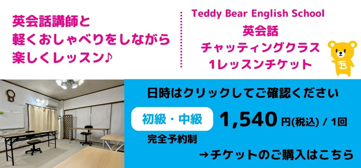 Teddy Bear English School：チャッティングクラス